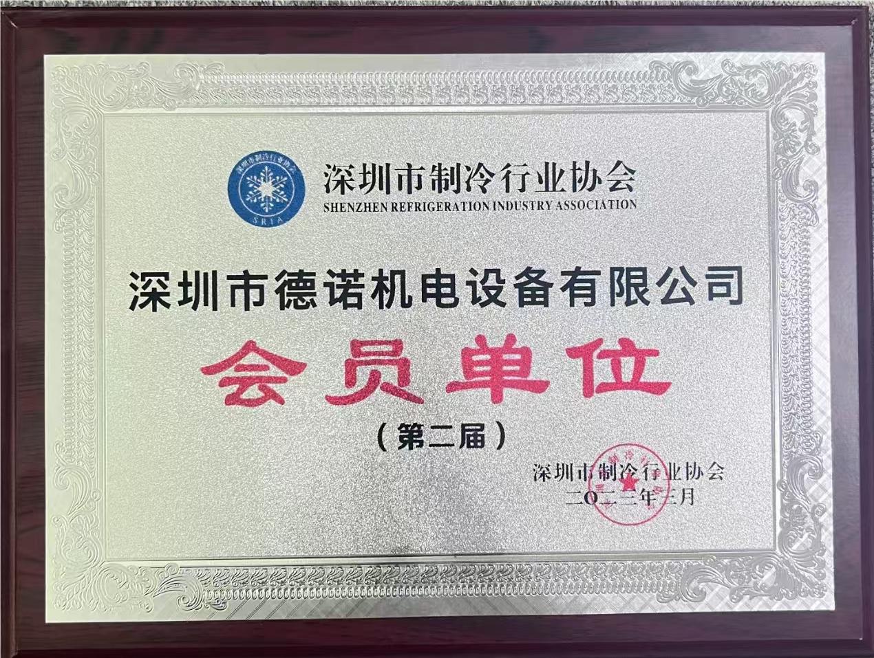 深圳市制冷行業(yè)協(xié)會(huì)