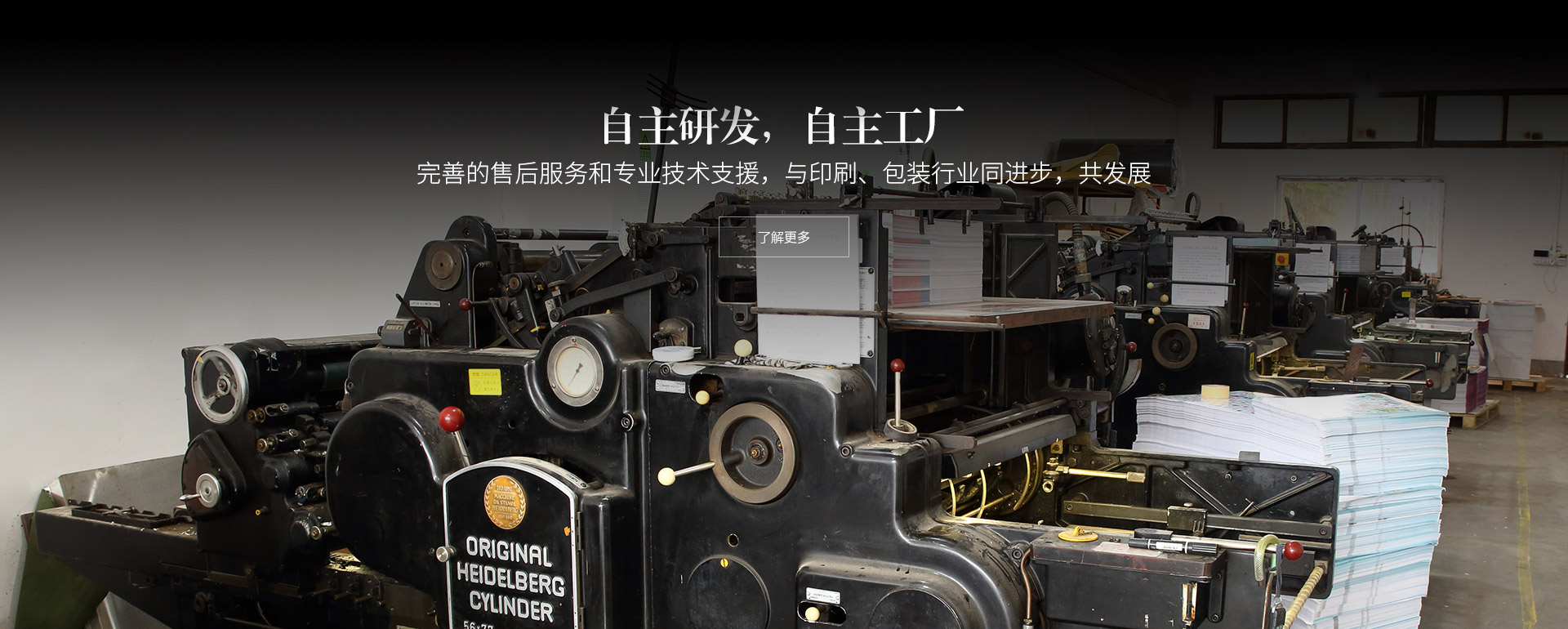 自主研發(fā)，自主工廠(chǎng)。完善的售后服務(wù)和專(zhuān)業(yè)技術(shù)支援，與印刷、包